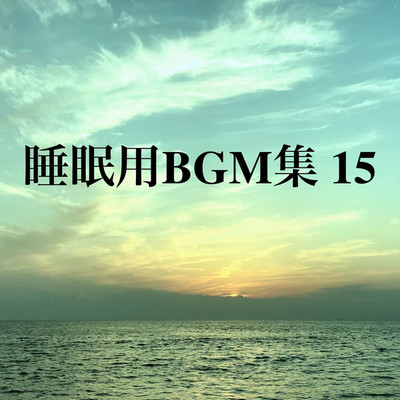 アルバム/睡眠用BGM集 15/オアソール