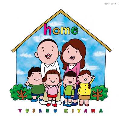 home (Orchestra ver.)/木山裕策
