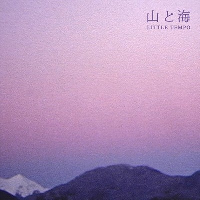 アルバム/山と海/LITTLE TEMPO