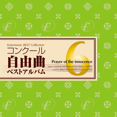 アルバム/フォスターミュージック コンクール自由曲選6「無辜の祈り」/海上自衛隊 東京音楽隊