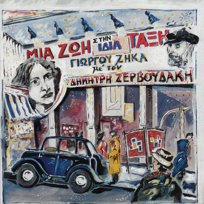 アルバム/Mia Zoi Stin Idia Taxi/Dimitris Zervoudakis