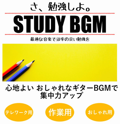 カフェっぽいジャズギターBGM 集中力アップ テレワーク用 勉強用/日本BGM向上委員会