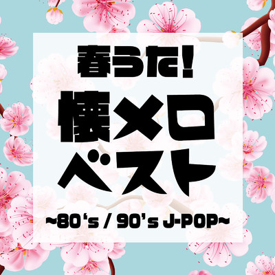 アルバム/春うた！懐メロベスト 〜80‘s 90's J-POP〜/Woman Cover Project