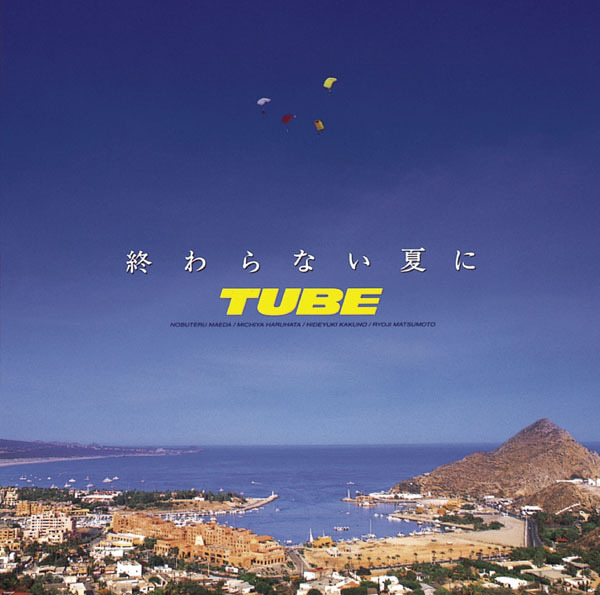 夏を抱きしめて/TUBE 収録アルバム『終わらない夏に』 試聴・音楽ダウンロード 【mysound】