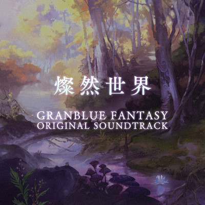 Granblue Fantasy Original Soundtrack 燦然世界 成田勤 グランブルーファンタジー収録曲 試聴 音楽ダウンロード Mysound