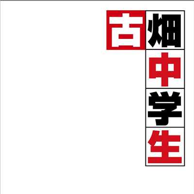 アルバム/フジテレビドラマ「古畑中学生」オリジナルサウンドトラック/本間勇輔