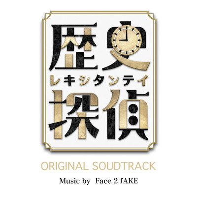 アルバム/歴史探偵 オリジナルサウンドトラック/Face 2 fAKE