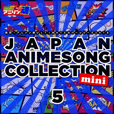熱烈！アニソン魂 ULTIMATEカバーシリーズ2018 JAPAN ANIMESONG COLLECTION mini vol.5/Various Artists