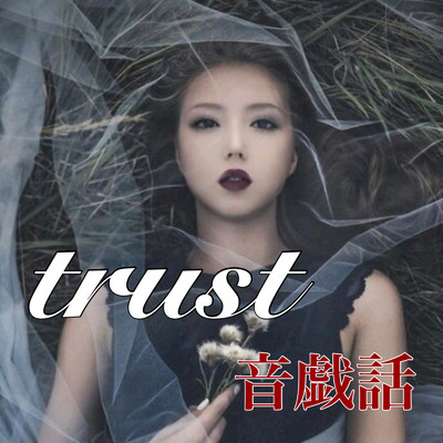 trust/音戯話
