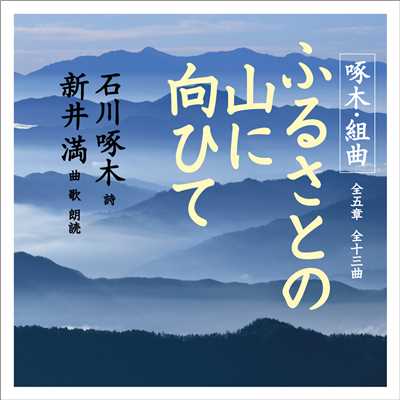 ふるさとの山に向ひて(アンサンブル・バージョン)/新井 満