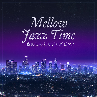 Mellow Jazz Time 〜夜のしっとりジャズピアノ〜/Eximo Blue