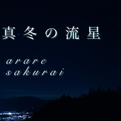 シングル/真冬の流星/arare sakurai