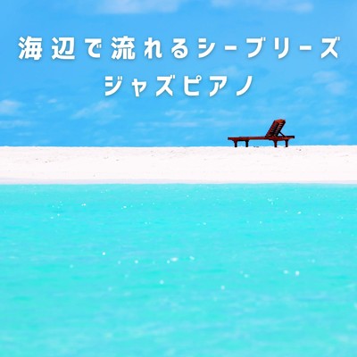 アルバム/海辺で流れるシーブリーズジャズピアノ/Love Bossa