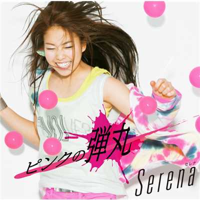 アルバム/ピンクの弾丸/Serena