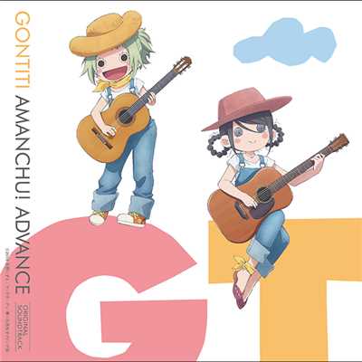 「あまんちゅ！〜あどばんす〜」オリジナルサウンドトラック/GONTITI