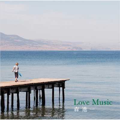 Love Music/森 進一