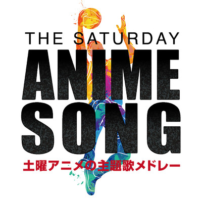 アルバム/THE SATURDAY ANIME SONG～土曜アニメの主題歌メドレー～/KAWAII BOX