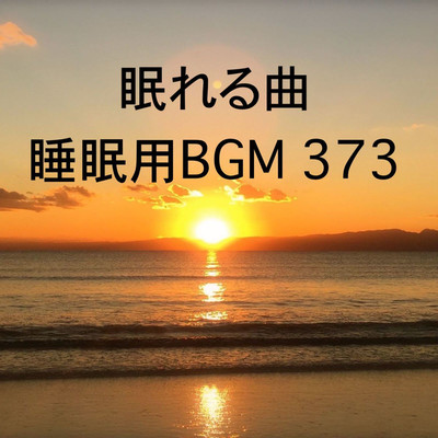 シングル/眠れる曲 睡眠用BGM 373/オアソール
