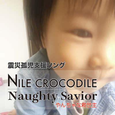 Naughty Savior〜やんちゃな救世主(カラオケ)/NILE CROCODILE