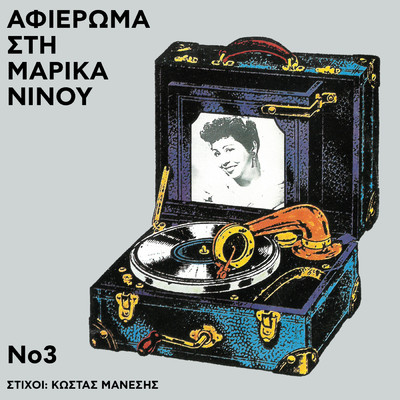 アルバム/Afieroma Sti Marika Ninou (Vol. 3)/Marika Ninou