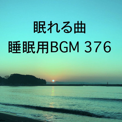 シングル/眠れる曲 睡眠用BGM 376/オアソール