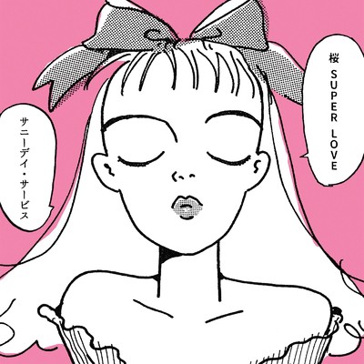 桜 super love/サニーデイ・サービス