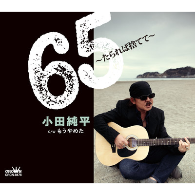 65〜たられば捨てて〜 (オリジナル・カラオケ)/小田純平