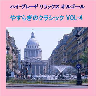 ハイ・グレード リラックスオルゴール作品集 やすらぎのクラシック VOL-4/オルゴールサウンド J-POP
