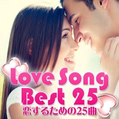 Love Song Best 25 - 恋するための25曲 (Explicit)/Various Artists