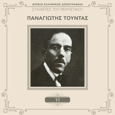 アルバム/Sinthetes Tou Rebetikou (Vol. 6)/Panagiotis Toudas