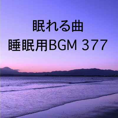 シングル/眠れる曲 睡眠用BGM 377/オアソール