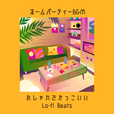 ホームパーティーBGM: おしゃれでかっこいいLo-fi Beats (DJ Mix)/Cafe lounge groove