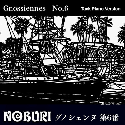 グノシェンヌ 第6番(Tack Piano Version)/NOBURI