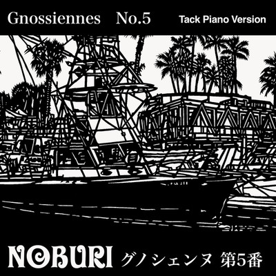 グノシェンヌ 第5番(Tack Piano Version)/NOBURI