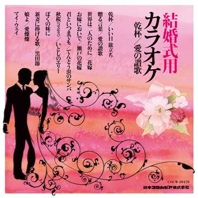 アルバム/結婚式用カラオケ 乾杯／愛の讃歌/コロムビア・オーケストラ