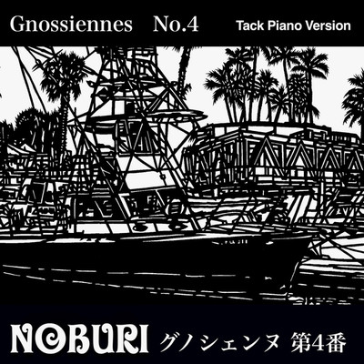 グノシェンヌ 第4番(Tack Piano Version)/NOBURI
