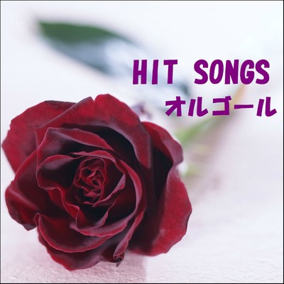 アルバム/オルゴール J-POP HIT VOL-318/オルゴールサウンド J-POP