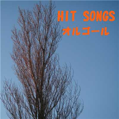 アルバム/オルゴール J-POP HIT VOL-320/オルゴールサウンド J-POP