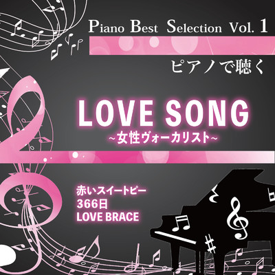Piano Best Selection Vol.1 ピアノで聴く LOVE SONG 〜女性ヴォーカリスト〜/中村理恵