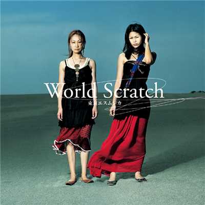 アルバム/World Scratch/東京エスムジカ