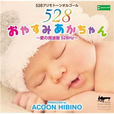 アルバム/おやすみあかちゃん〜愛の周波数528Hz〜/ACOON HIBINO