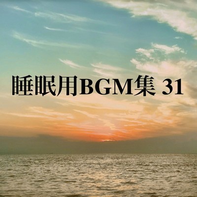 アルバム/睡眠用BGM集 31/オアソール