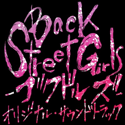 アルバム/Back Street Girls-ゴクドルズ- オリジナル・サウンドトラック/月蝕會議
