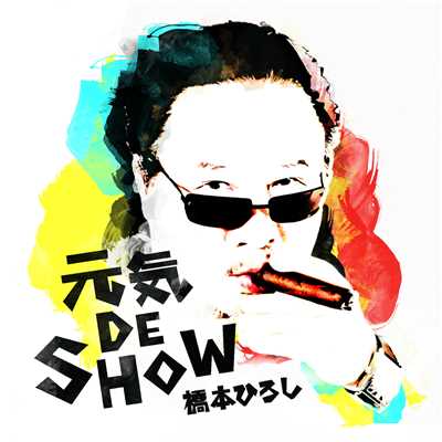 シングル/元気 DE SHOW (instrumental)/橋本ひろし