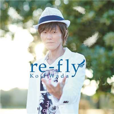 シングル/re-fly/和田光司