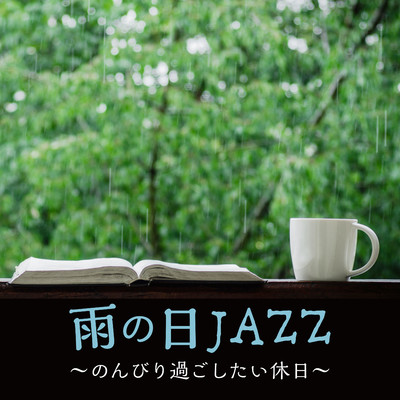 アルバム/雨の日Jazz〜のんびり過ごしたい休日〜/Relaxing Piano Crew
