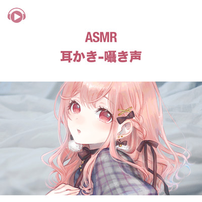 ASMR - 耳かき-囁き声/あるか