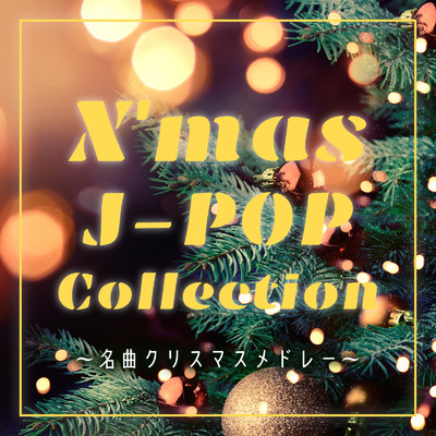 X'mas J-POP Collection〜名曲クリスマスメドレー〜/Woman Cover Project
