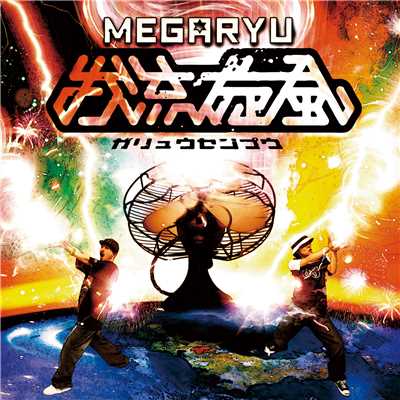 シングル/全震全霊(ALBUM Ver.)/MEGARYU