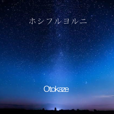 シングル/ホシフルヨルニ/Otokaze
